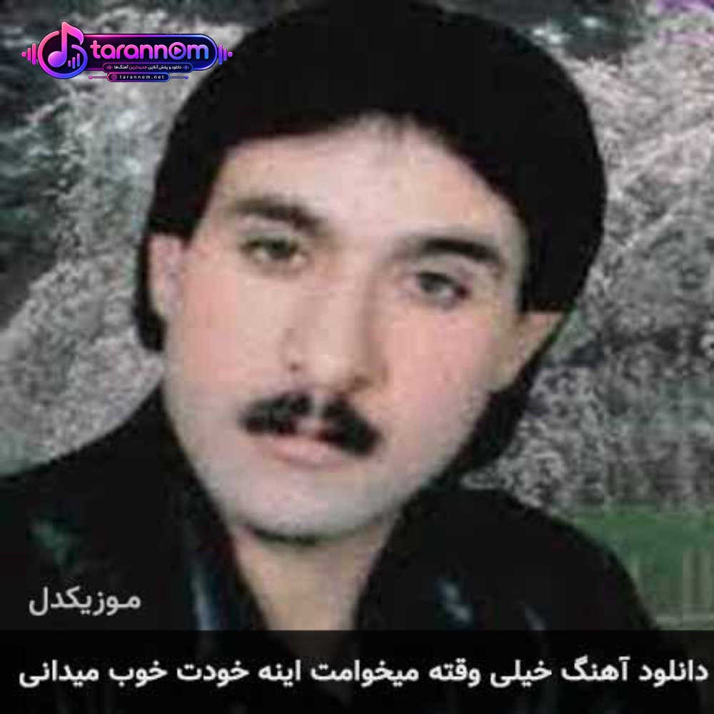 خیلی وقته میخوامت اینه خودت خوب میدانی