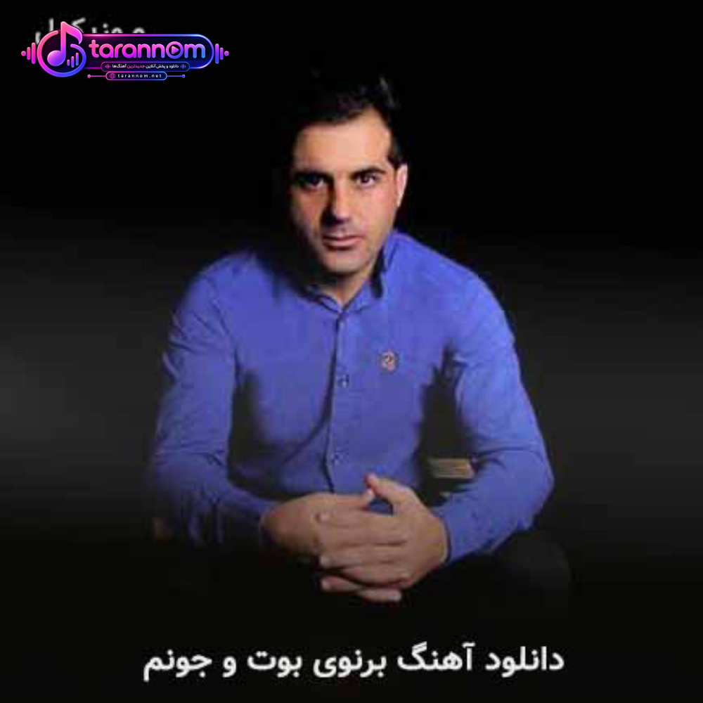برنوی بوت و جونم