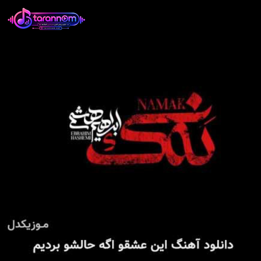 این عشقو اگه حالشو بردیم