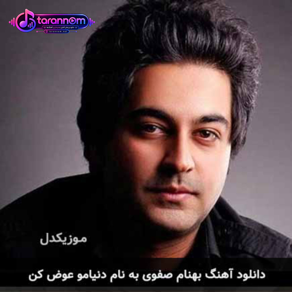 دنیامو عوض کن