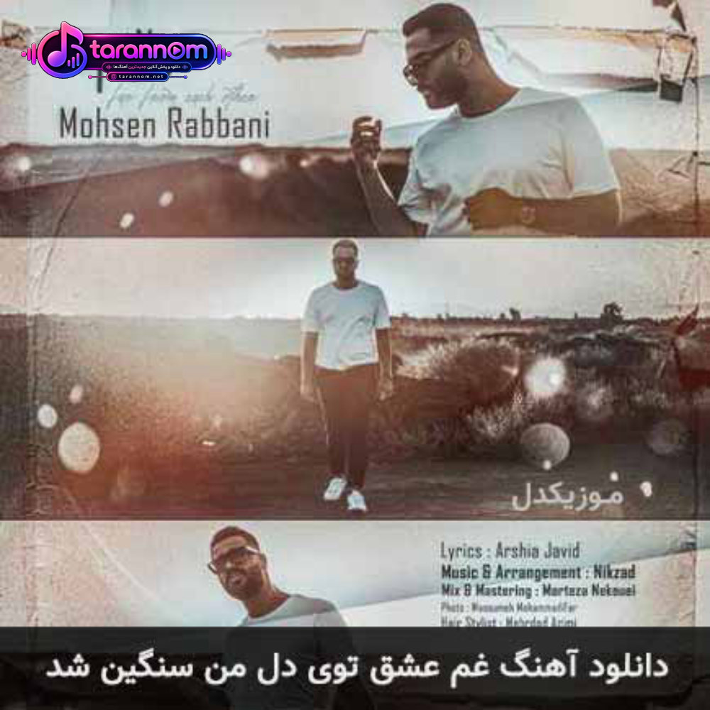 غم عشق توی دل من سنگین شد