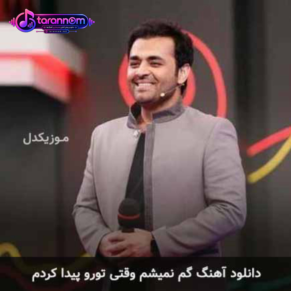 گم نمیشم وقتی تورو پیدا کردم