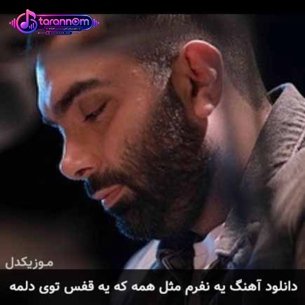 یه نفرم مثل همه که یه قفس توی دلمه