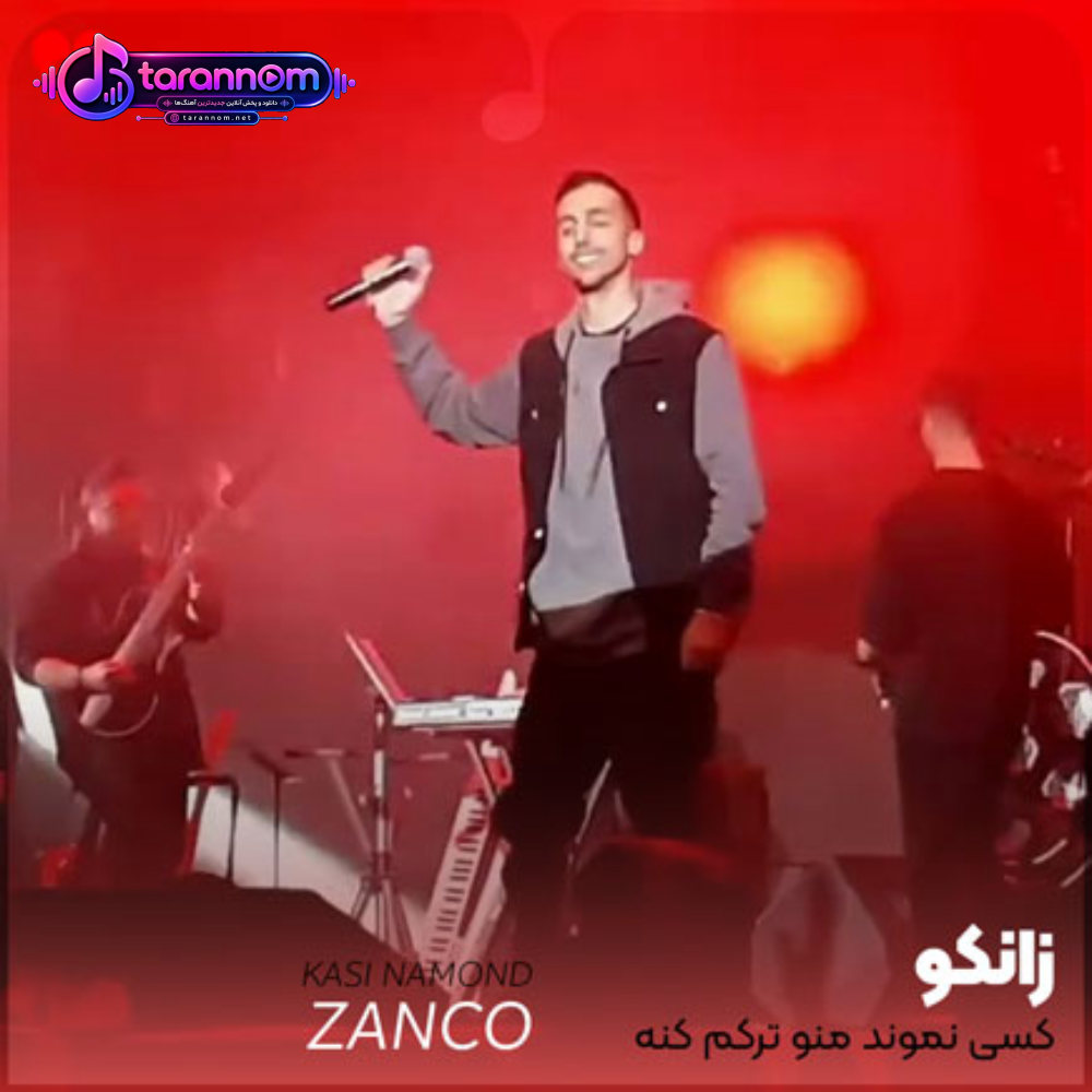 کسی نموند منو ترکم کنه از این شبا منو ردم کنه