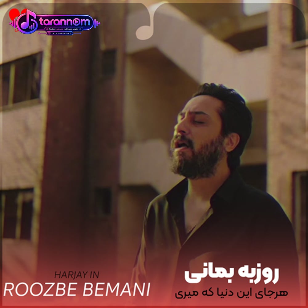 هرجای این دنیا که میری این فکرو از من پس نگیری