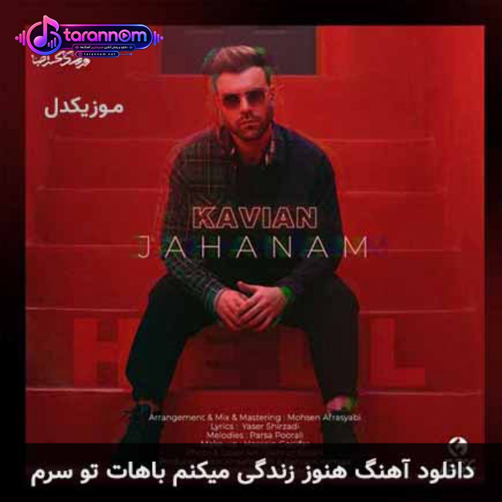 هنوز زندگی میکنم باهات تو سرم