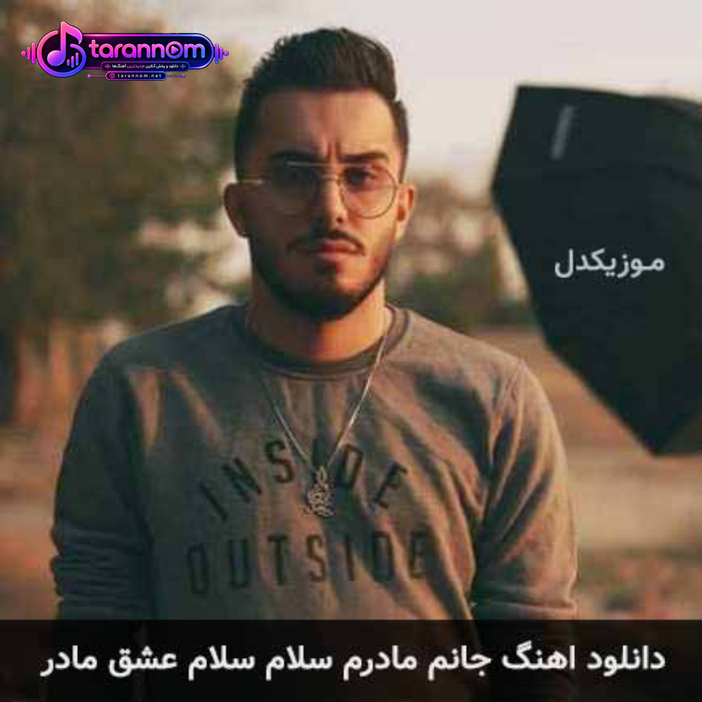 جانم مادرم سلام سلام عشق مادر
