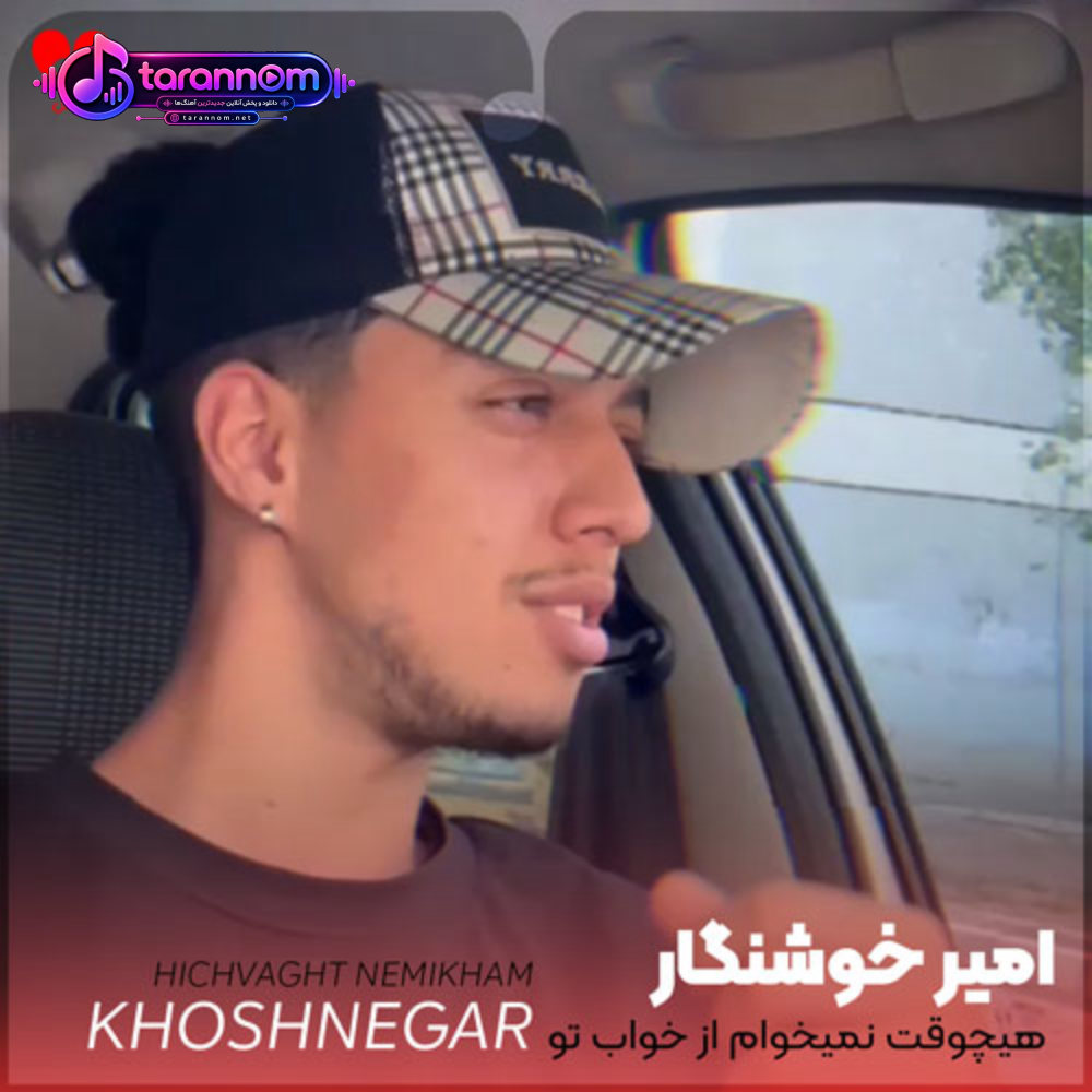 هیچوقت نمیخوام از خواب تو بپرم