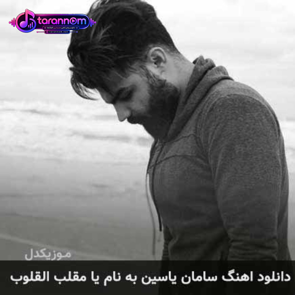 یا مقلب القلوب