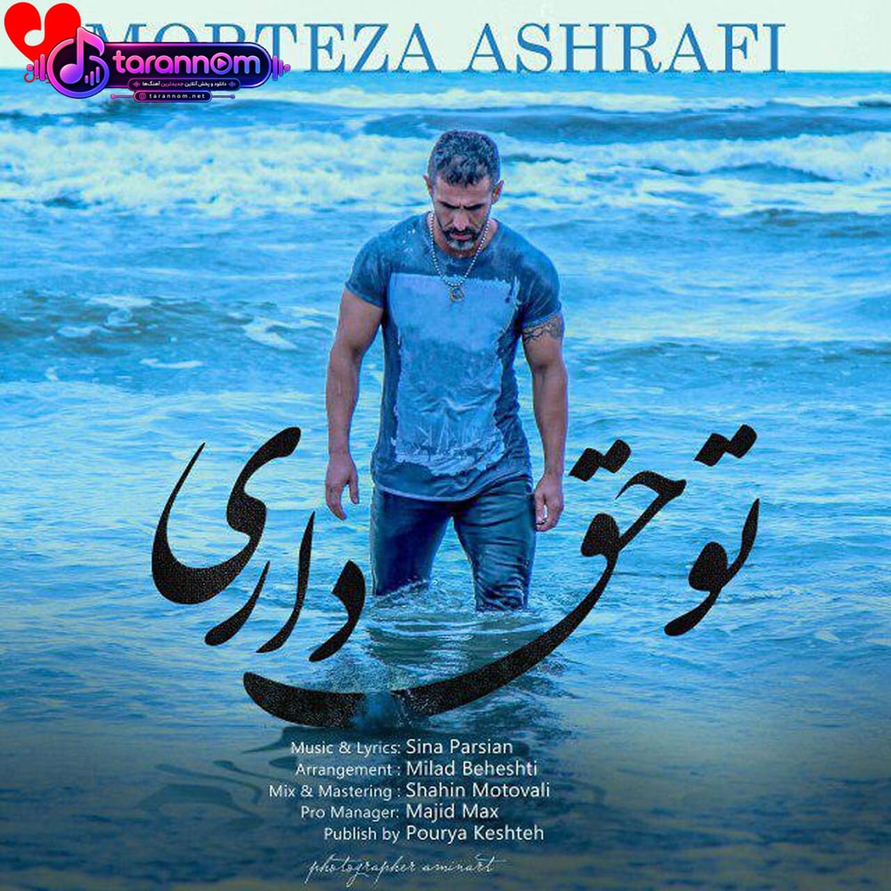 تو حق داری