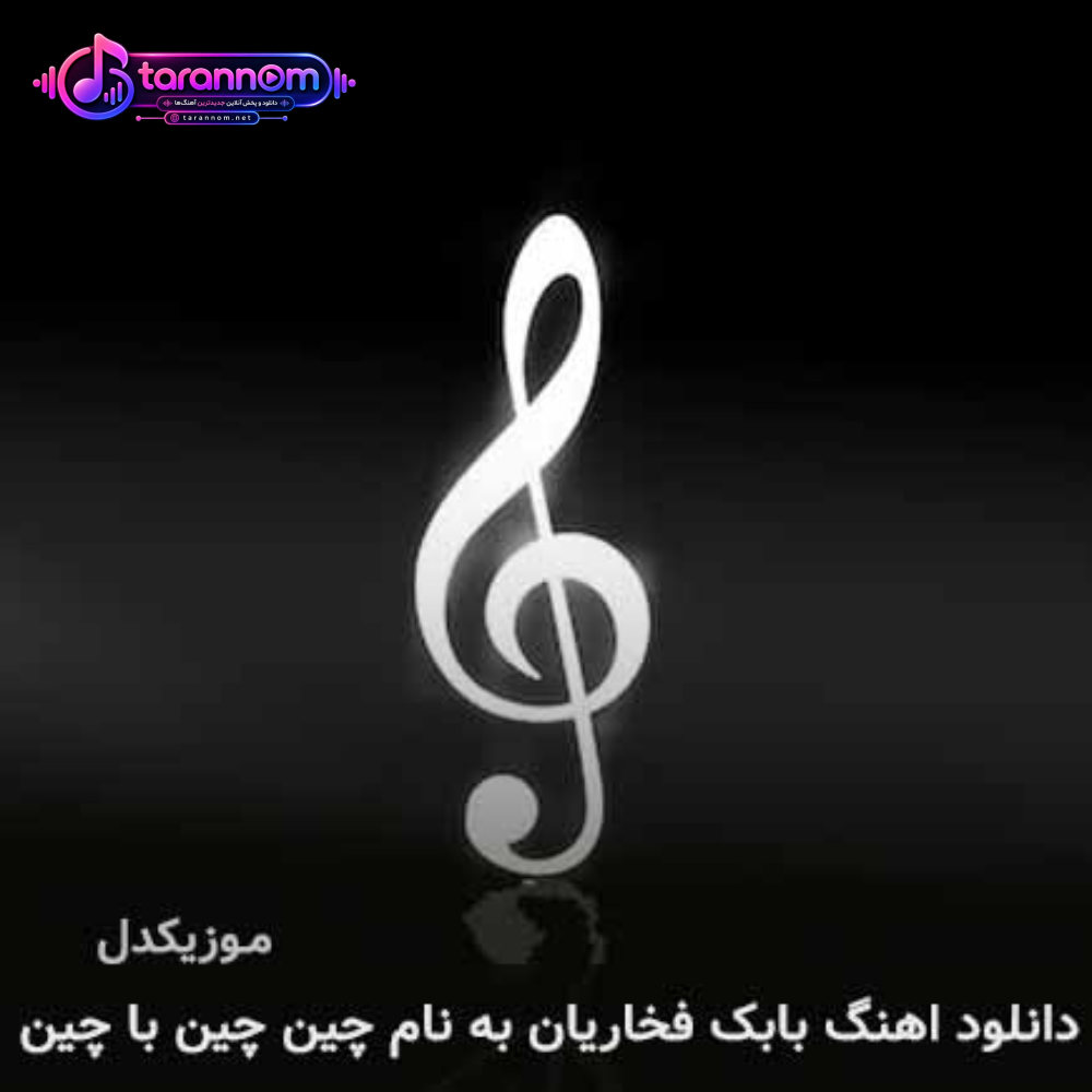 چین چین با چین