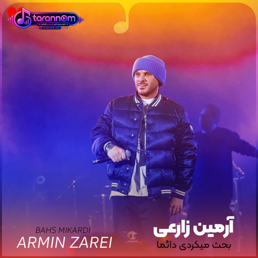 بحث میکردی دائما با من دوسم داشتی اره اما کم