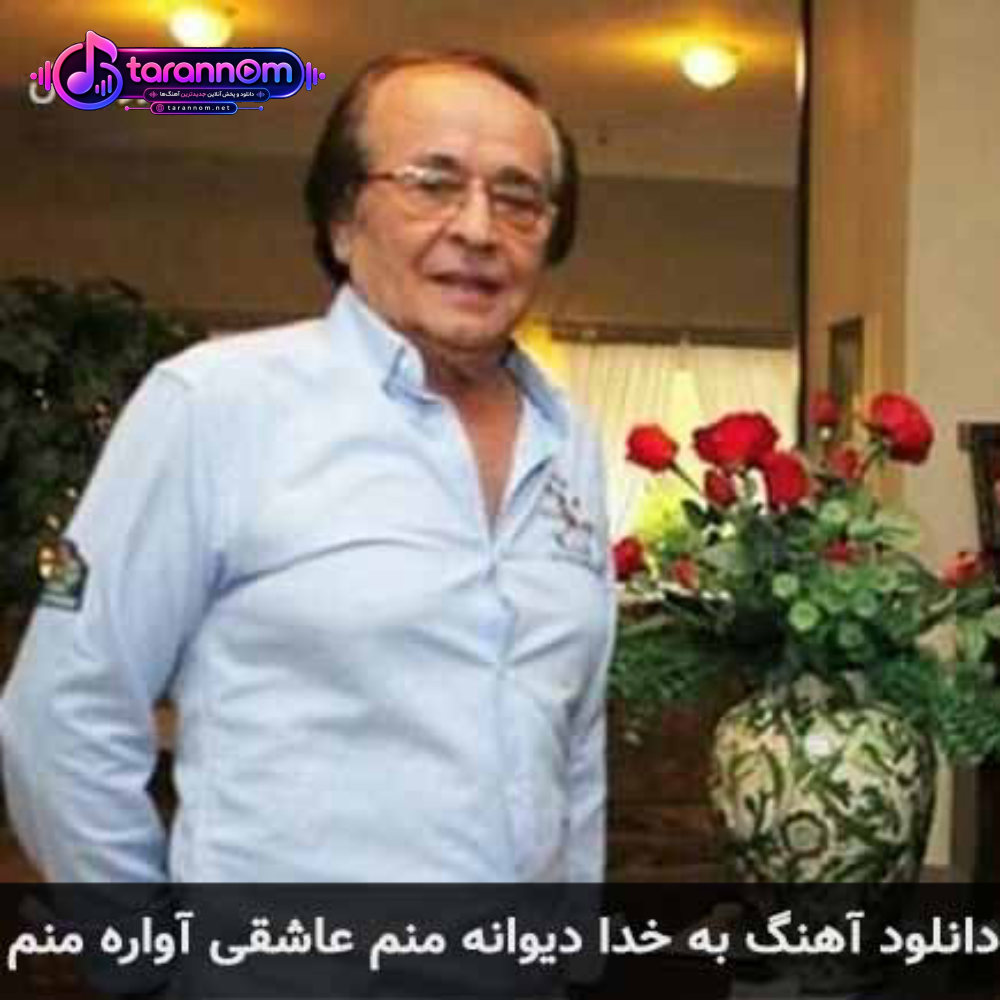 به خدا دیوانه منم عاشقی آواره منم