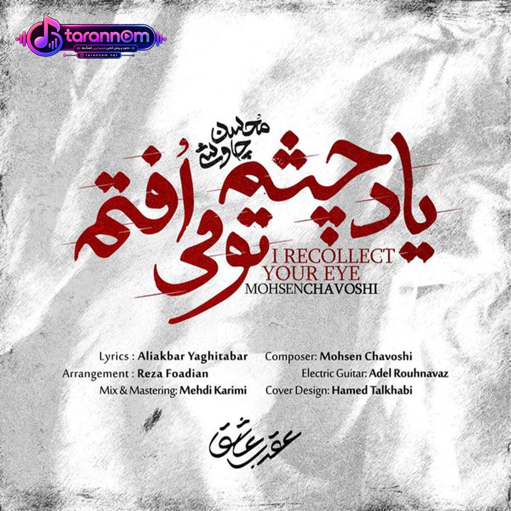 یاد چشم تو می افتم