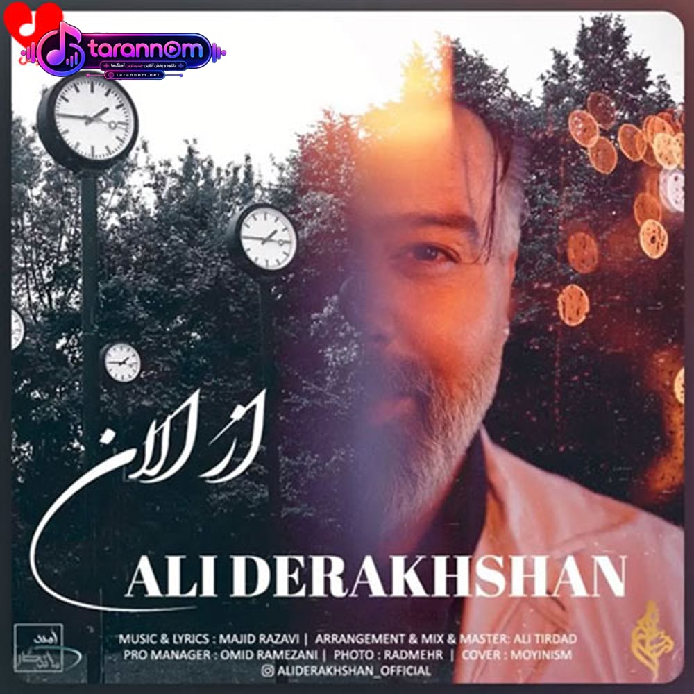از الان