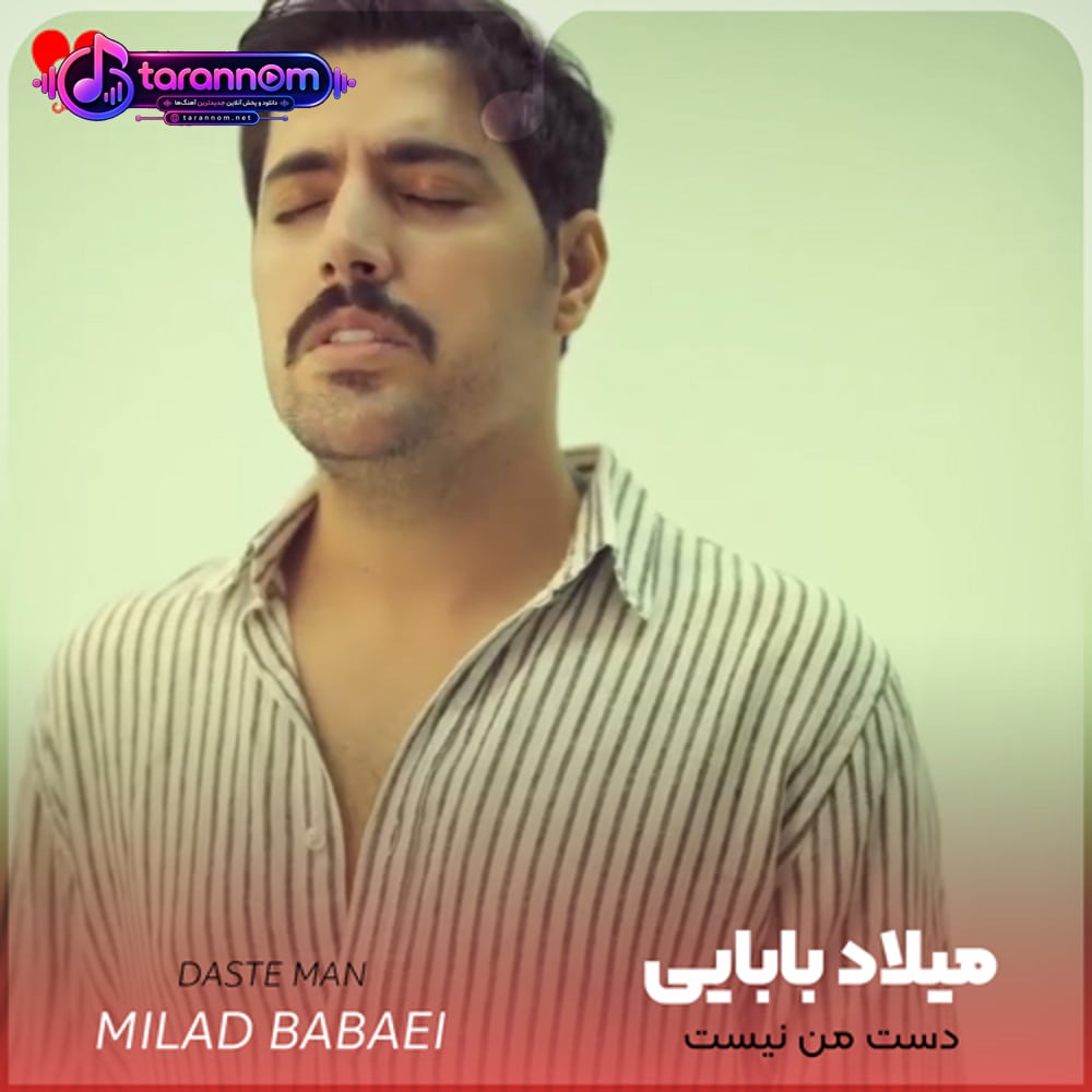 دست من نیست که چشات بی اندازه قشنگه