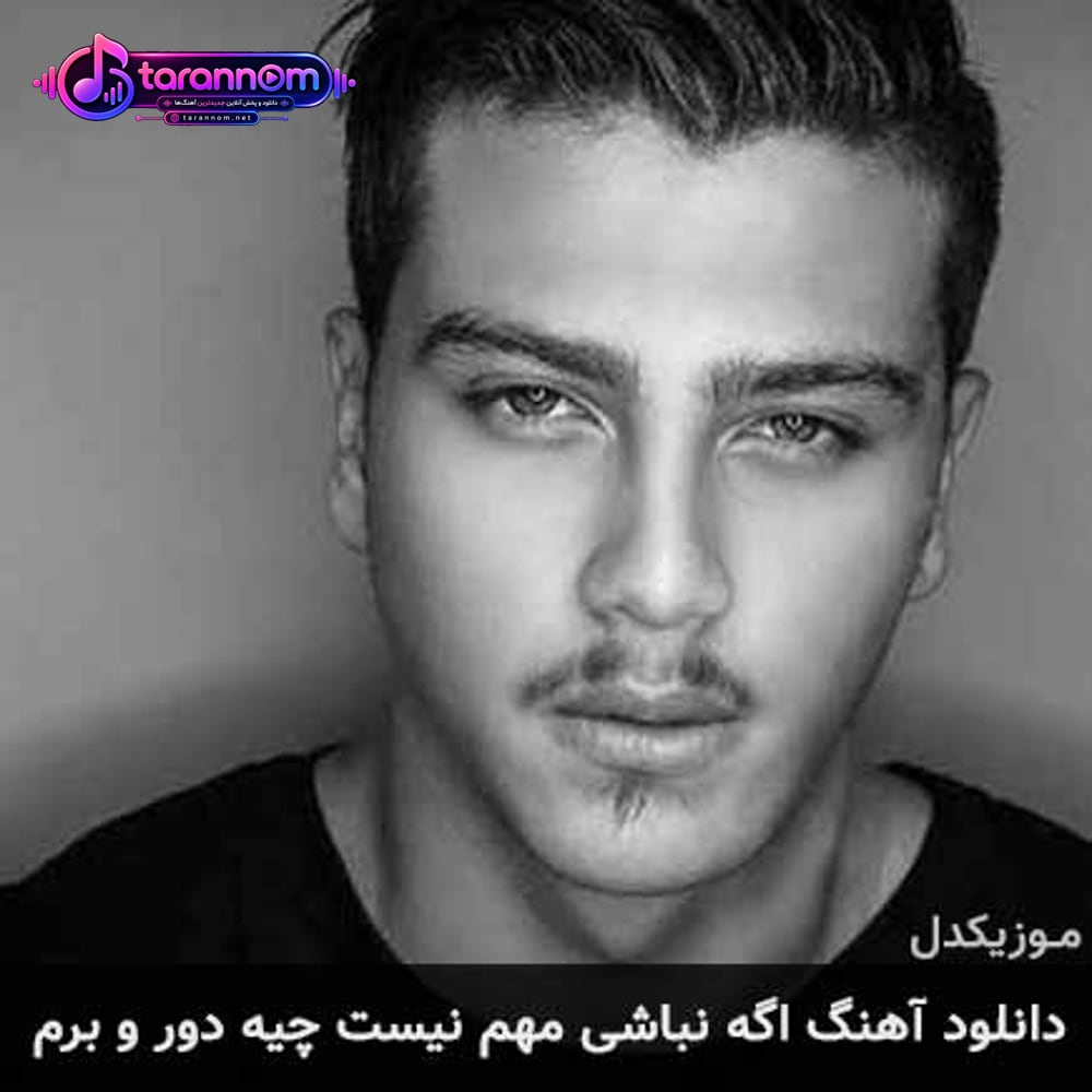 اگه نباشی مهم نیست چیه دور و برم