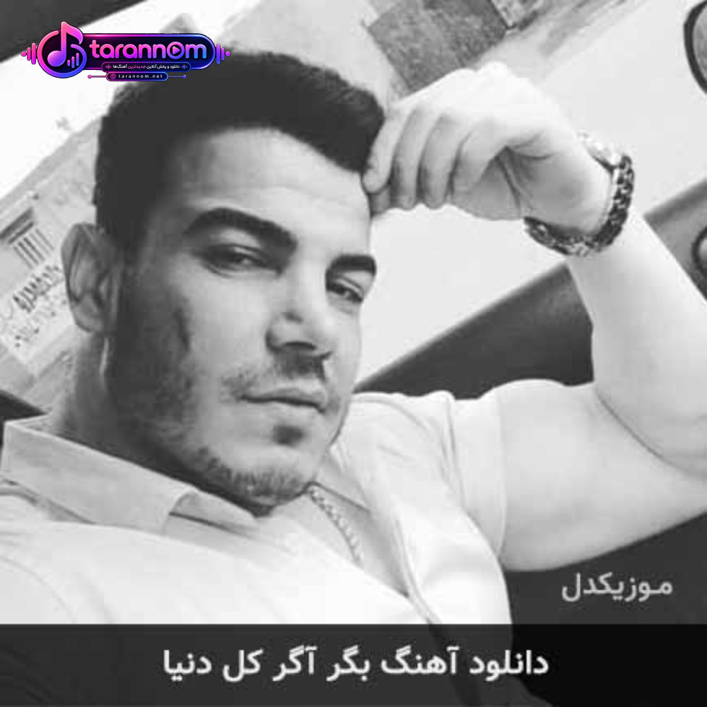 بگر آگر کل دنیا