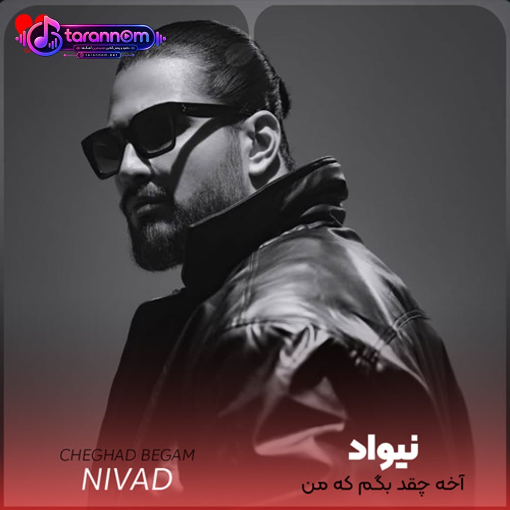 آخه چقد بگم که من میخوام هنوز عجیب خاطرتو