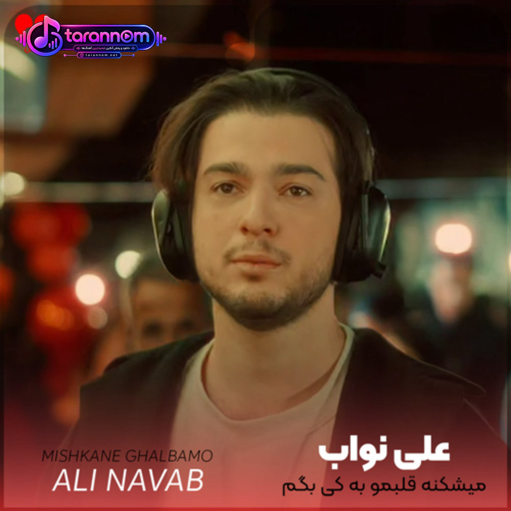 میشکنه قلبمو به کی بگم حرفمو هرکاری کردم به چشت نیومد