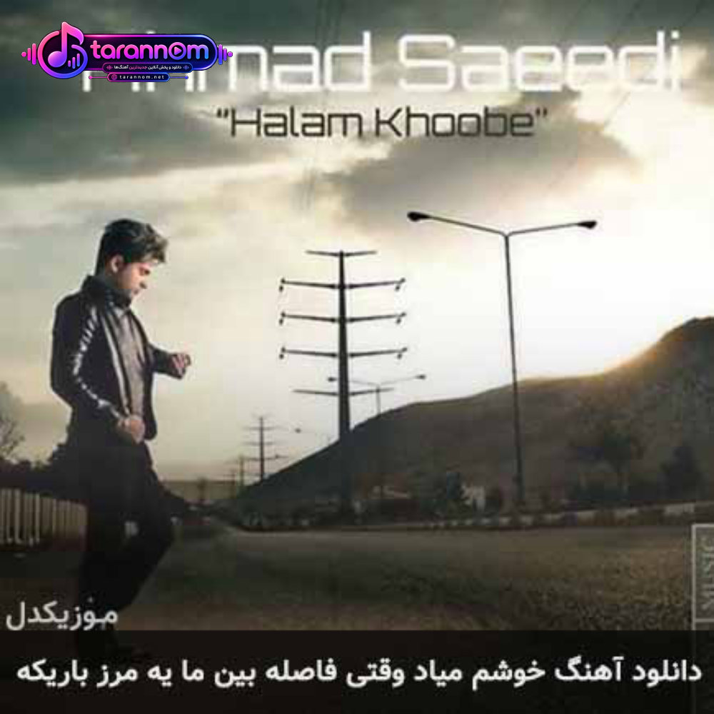 خوشم میاد وقتی فاصله بین ما یه مرز باریکه
