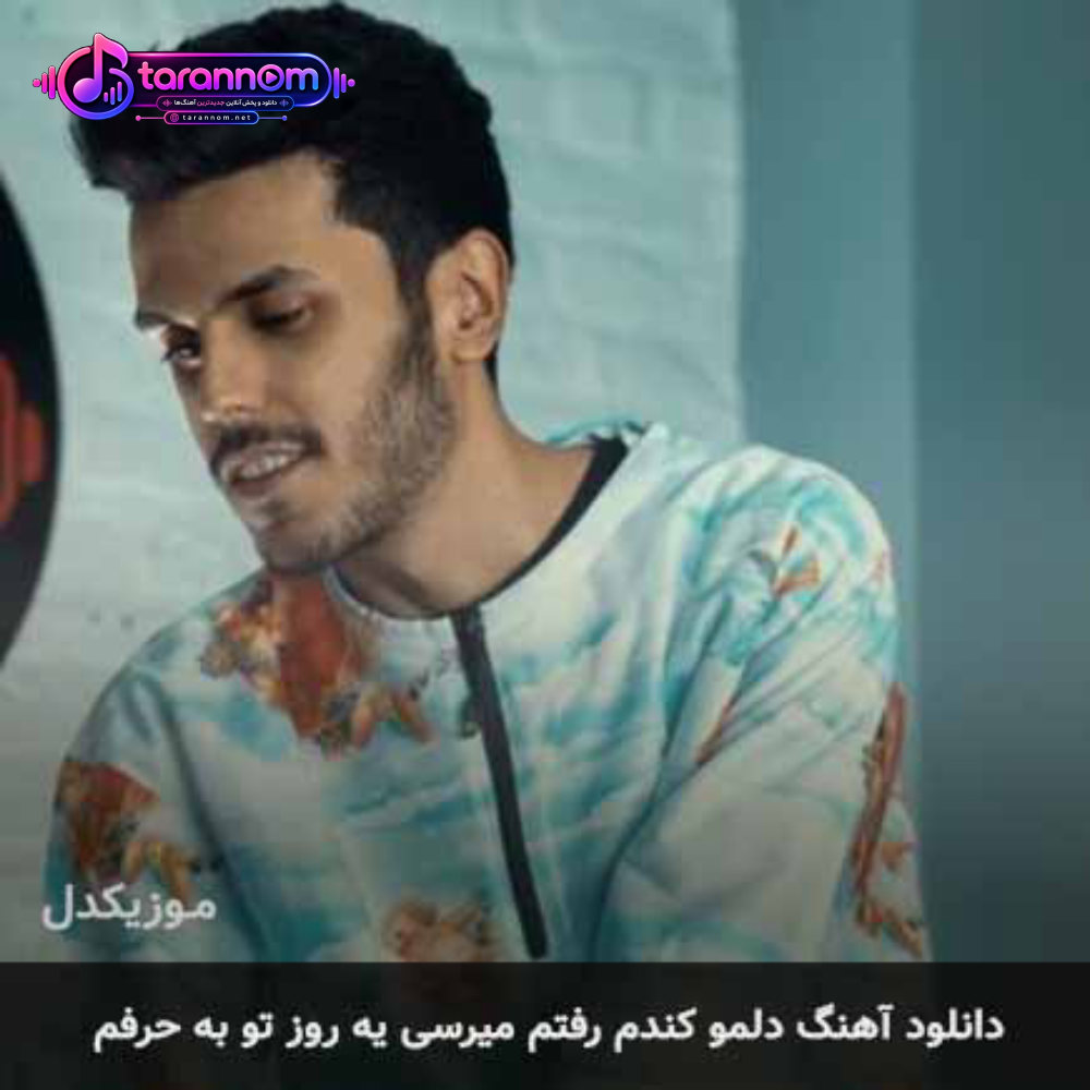 دلمو کندم رفتم میرسی یه روز تو به حرفم
