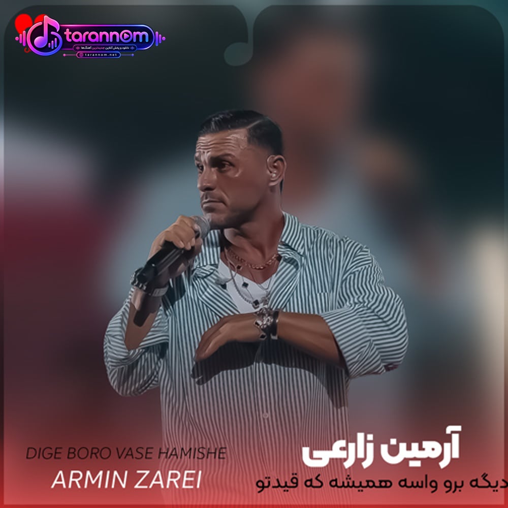 دیگه برو واسه همیشه که قیدتو زدم