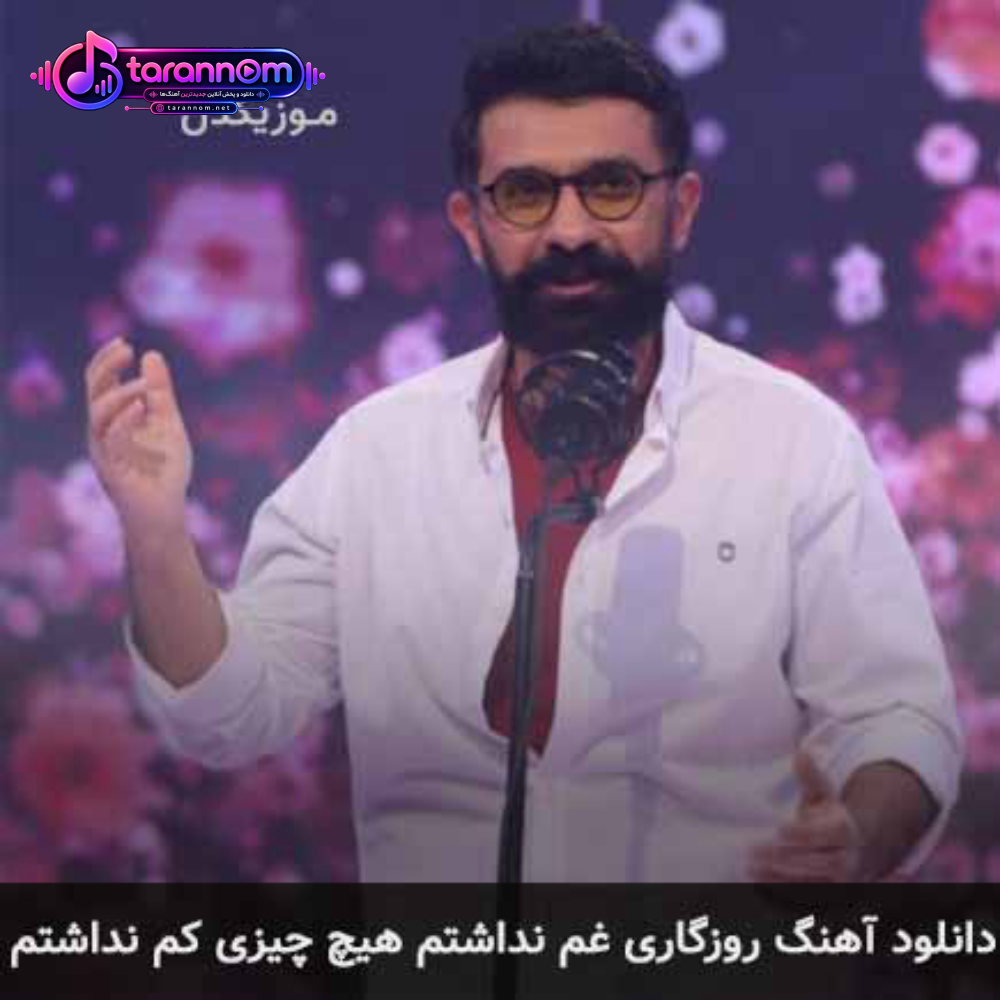 روزگاری غم نداشتم هیچ چیزی کم نداشتم