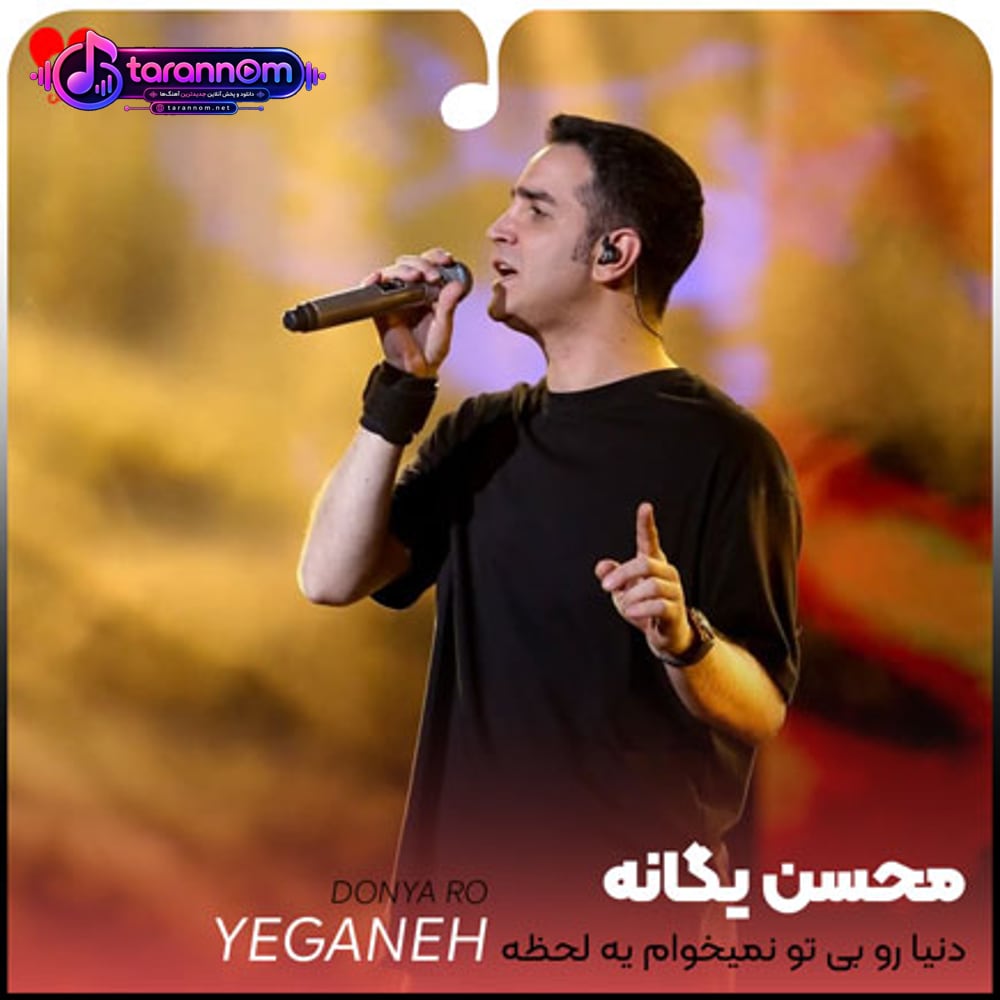 دنیا رو بی تو نمیخوام یه لحظه