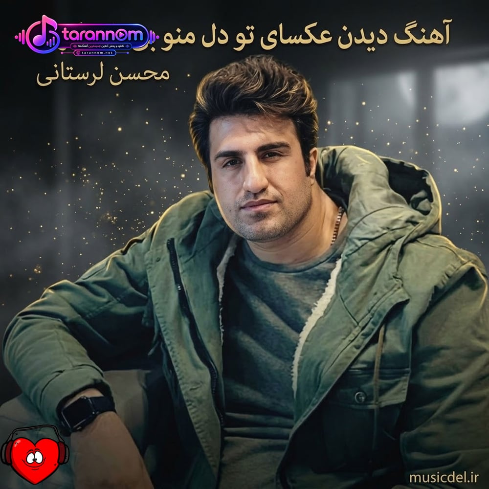 دیدن عکسای تو دل منو بی تاب کرده