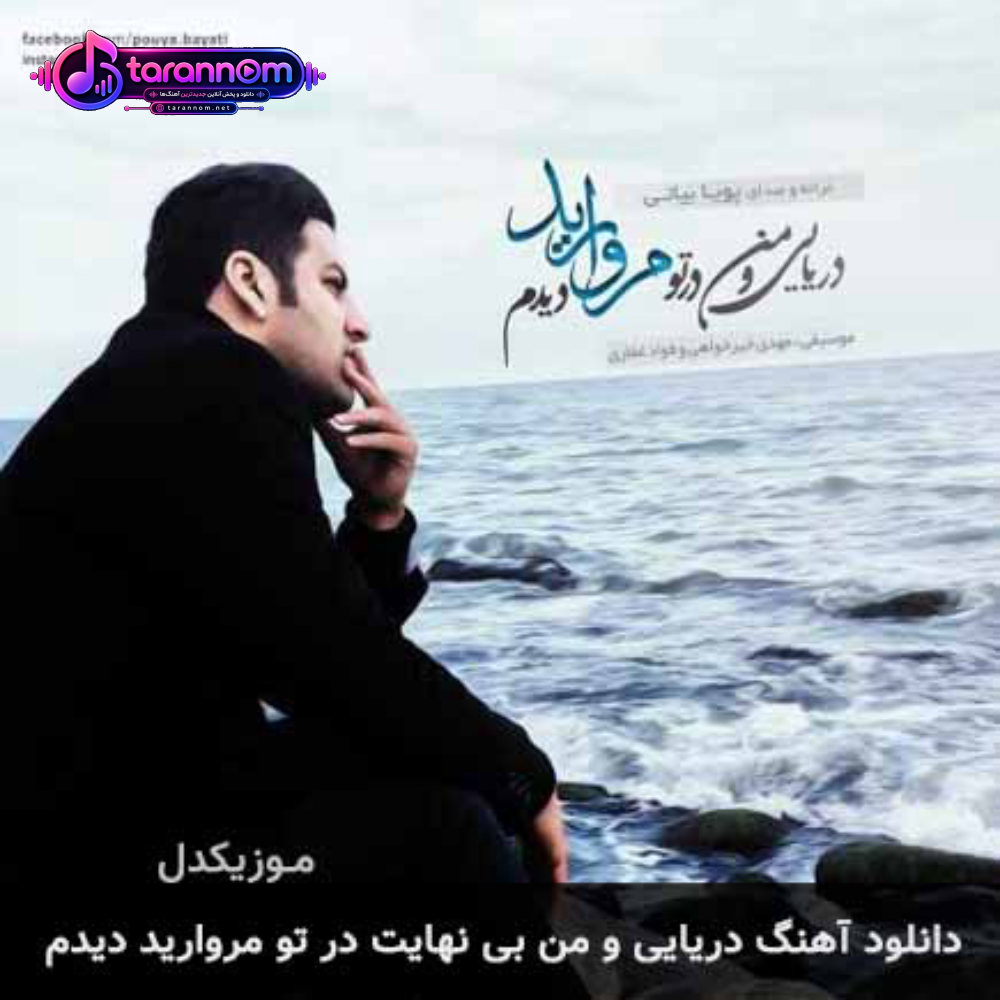 دریایی و من بی نهایت در تو مروارید دیدم