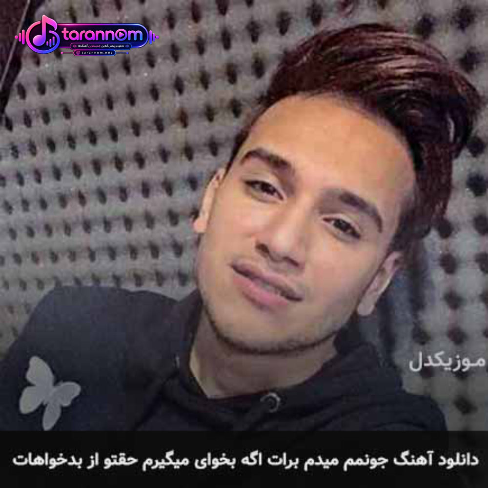 جونمم میدم برات اگه بخوای میگیرم حقتو از بدخواهات