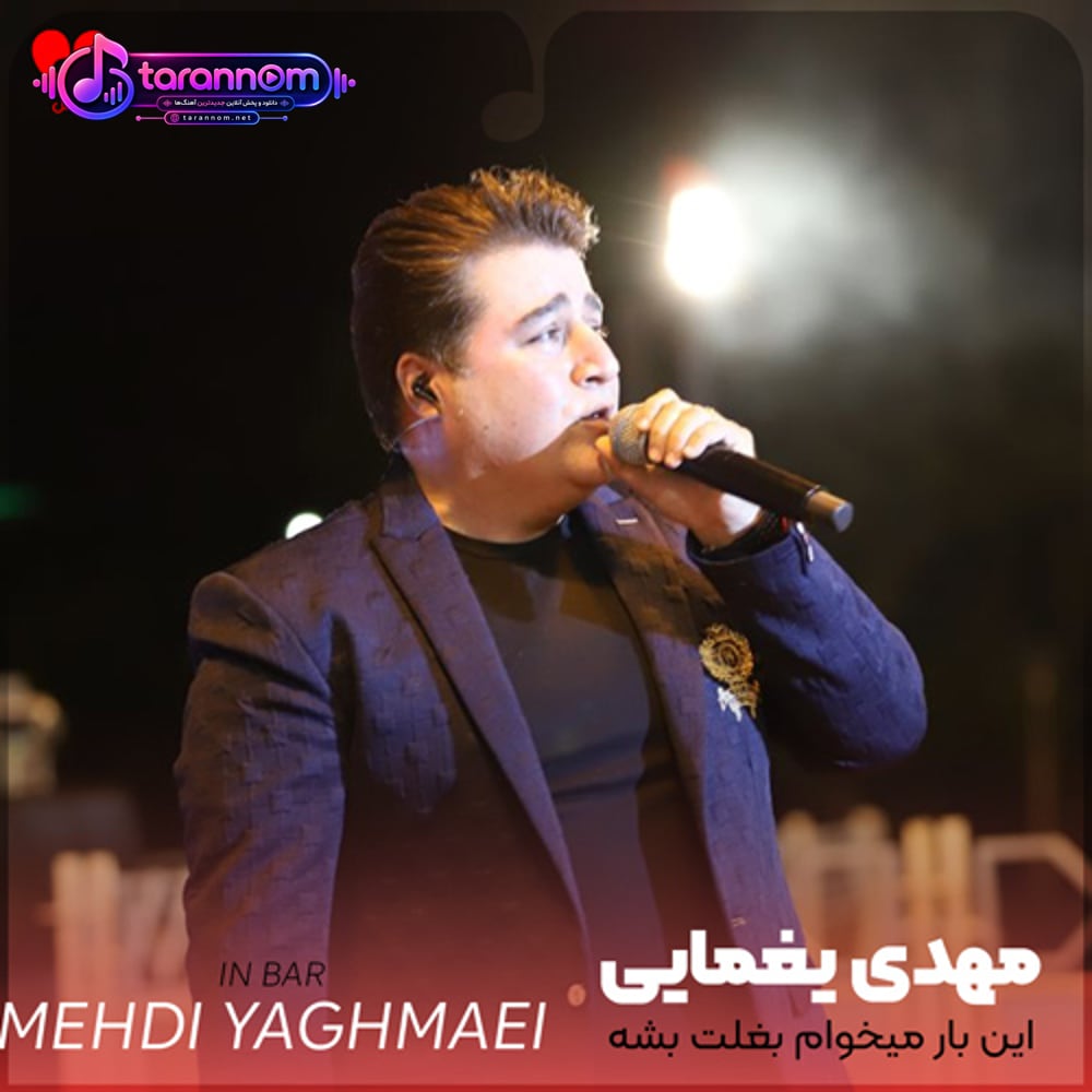 این بار میخوام بغلت بشه آرامش من آخ جونم