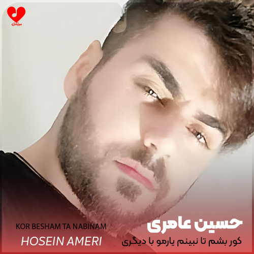 کور بشم تا نبینم