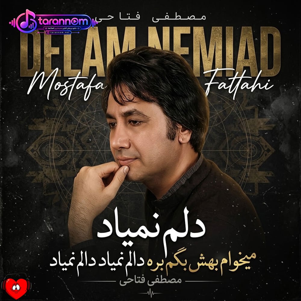دلم نمیاد