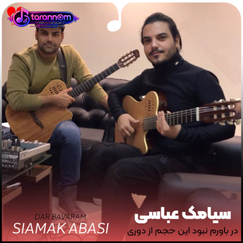 در باورم نبود این حجم از دوری راهی که نمونده به جز صبوری