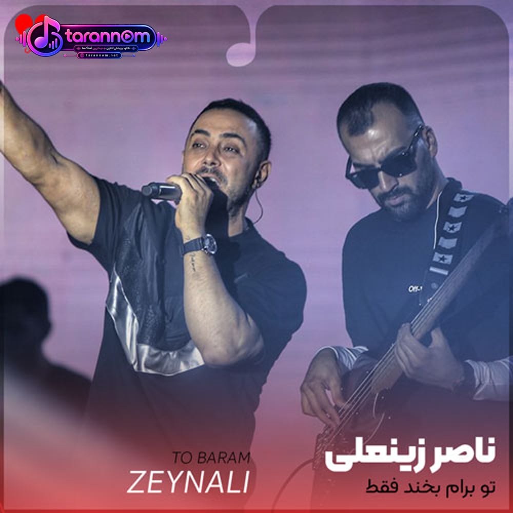 تو برام بخند فقط چقدر تو خوش آب و گلی