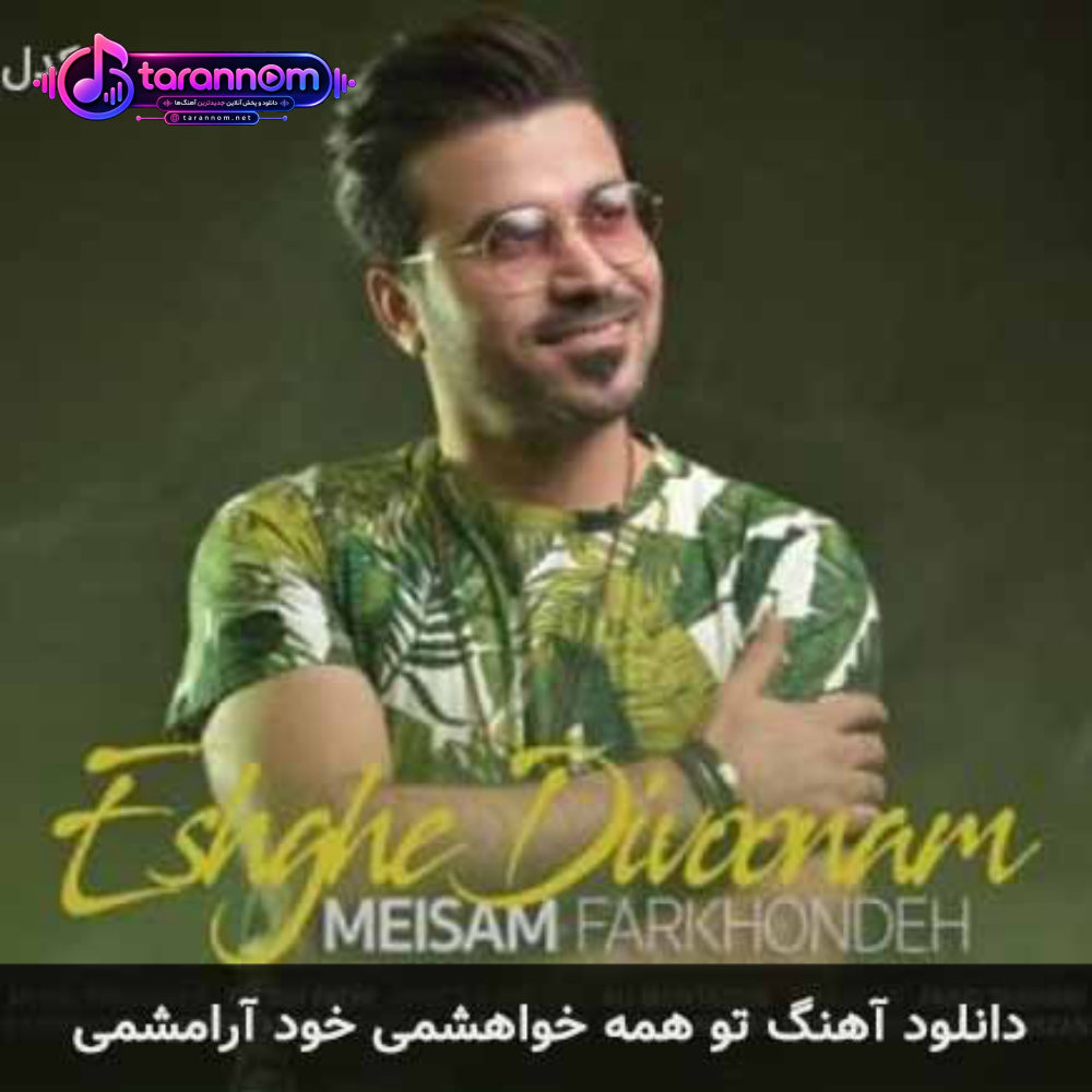 تو همه خواهشمی خود آرامشمی