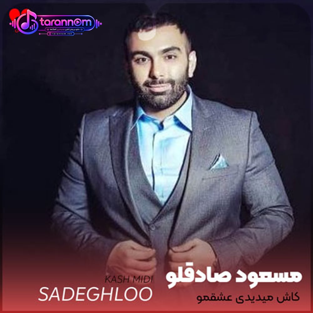 کاش میدیدی عشقمو کاش معرفت داشتی