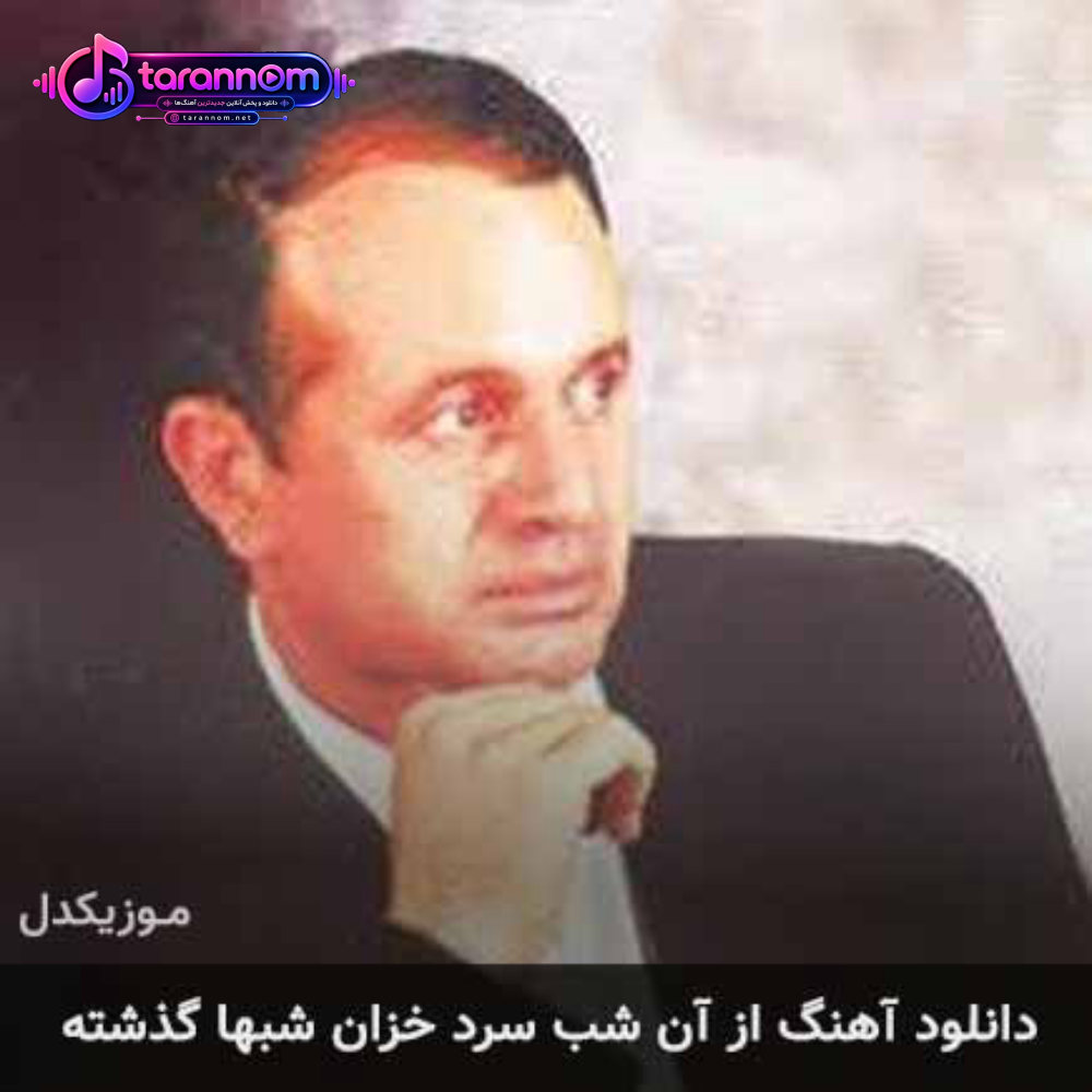 از آن شب سرد خزان شبها گذشته