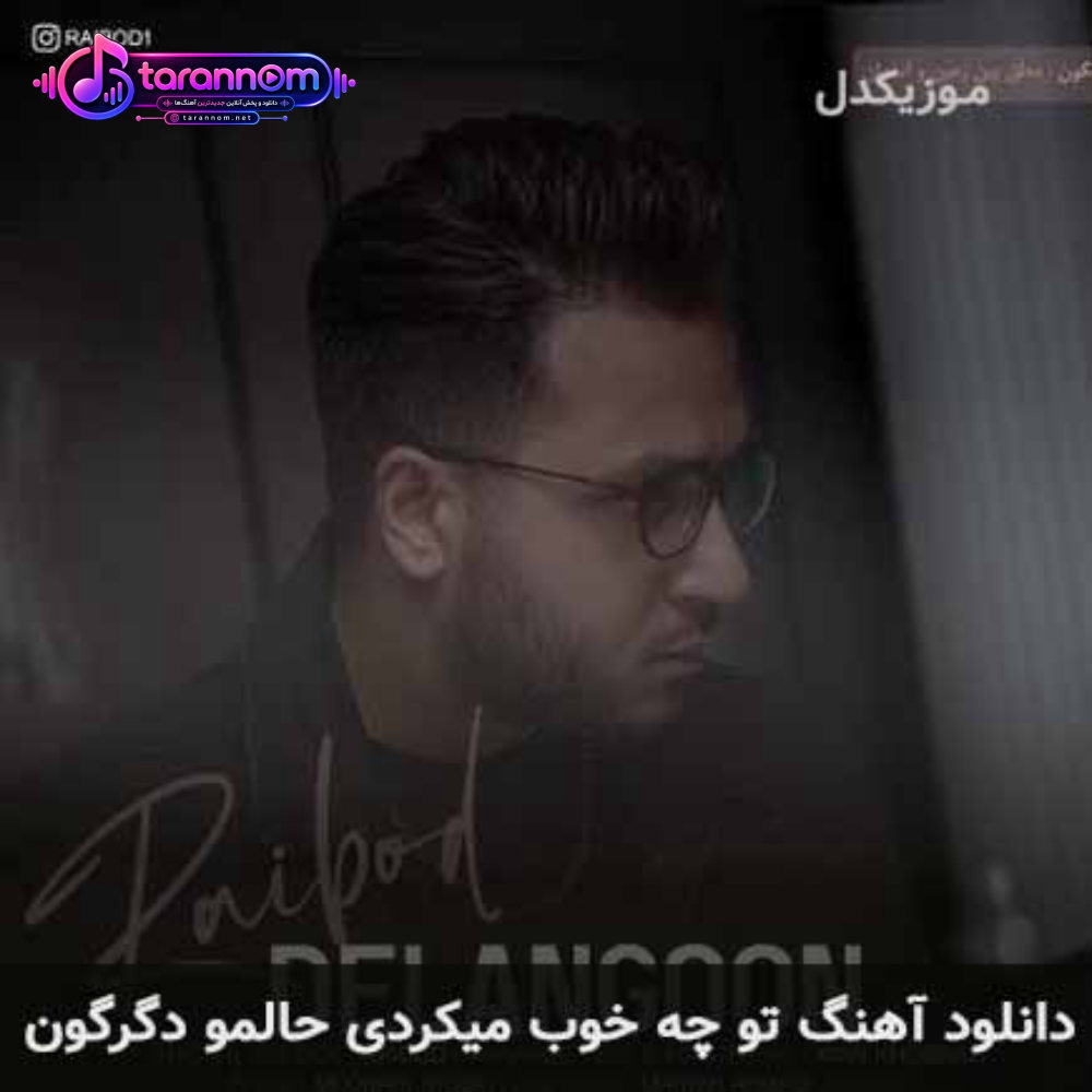 تو چه خوب میکردی حالمو دگرگون