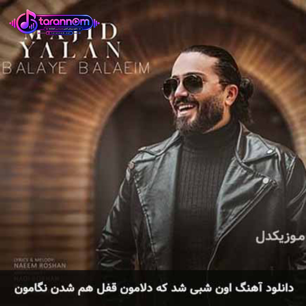 شب اون شبی شد که دلامون قفل هم شدن نگامون