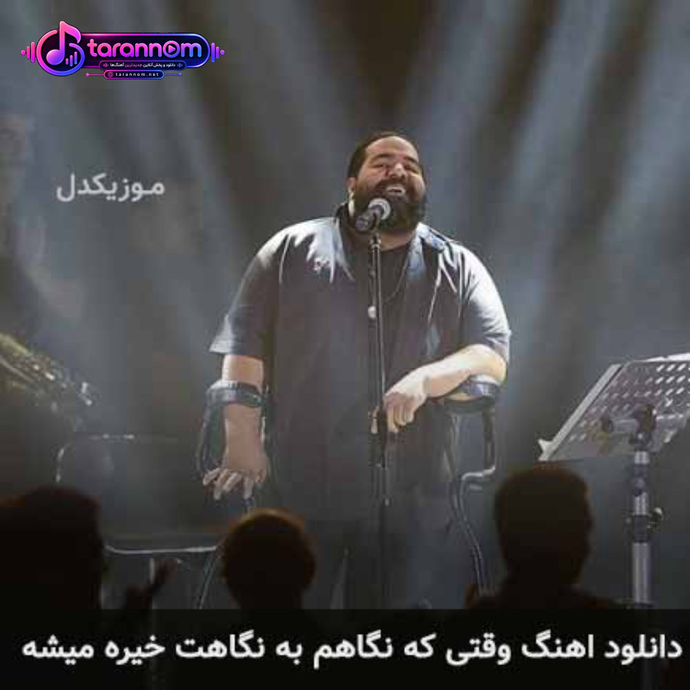 وقتی که نگاهم به نگاهت خیره میشه