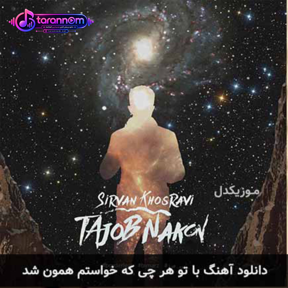 با تو هر چی که خواستم همون شد
