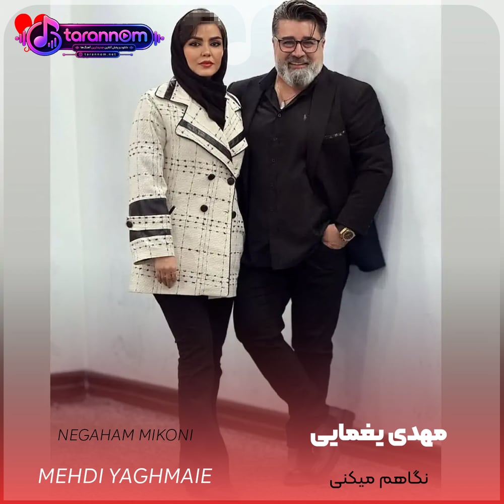 نگاهم میکنی