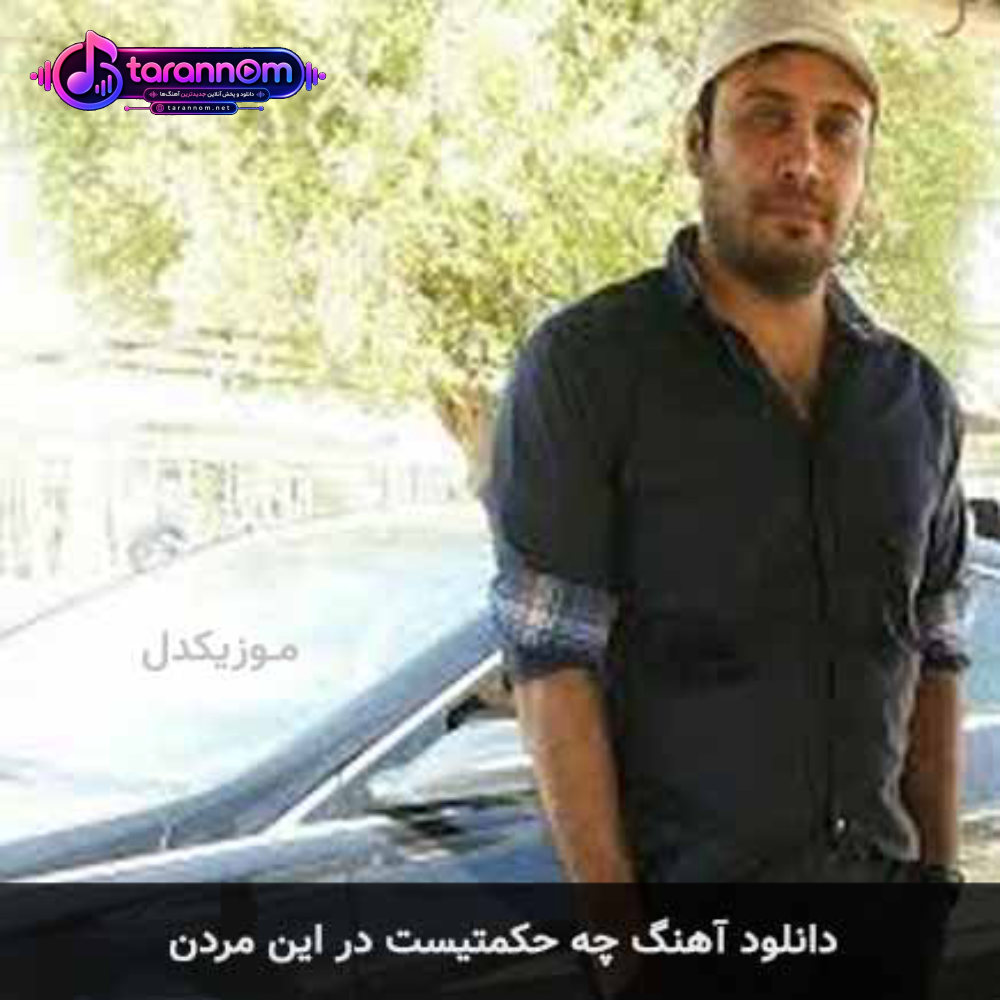 چه حكمتيست در این مردن