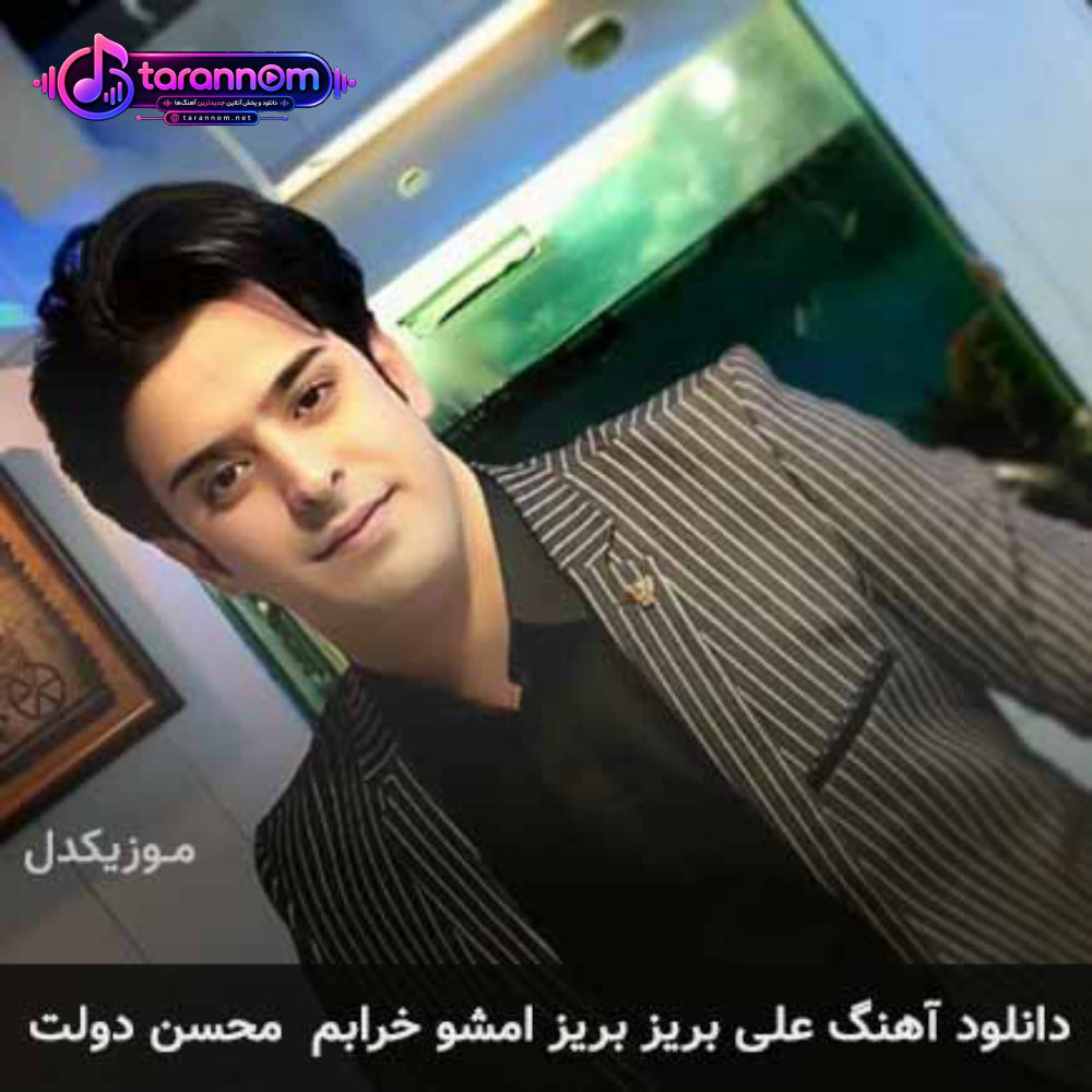 علی بریز بریز امشو خرابم