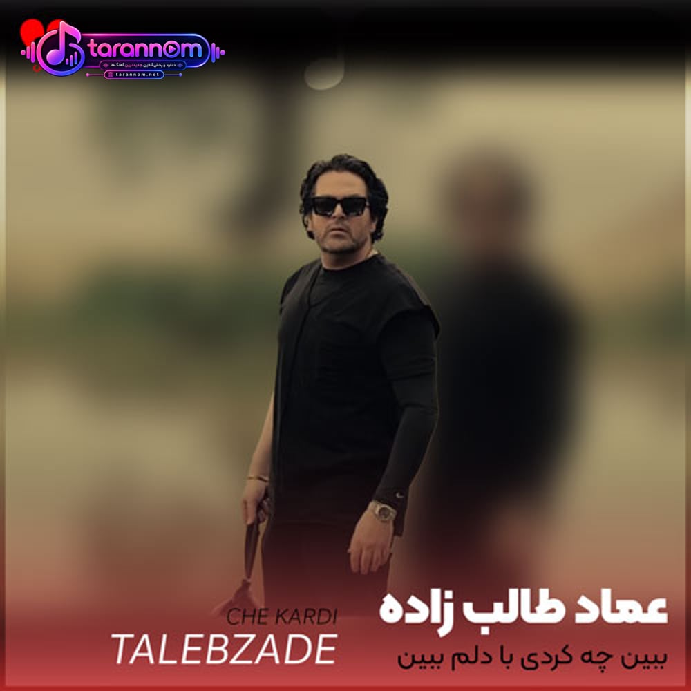 ببین چه کردی با دلم ببین کجا رسیده ام
