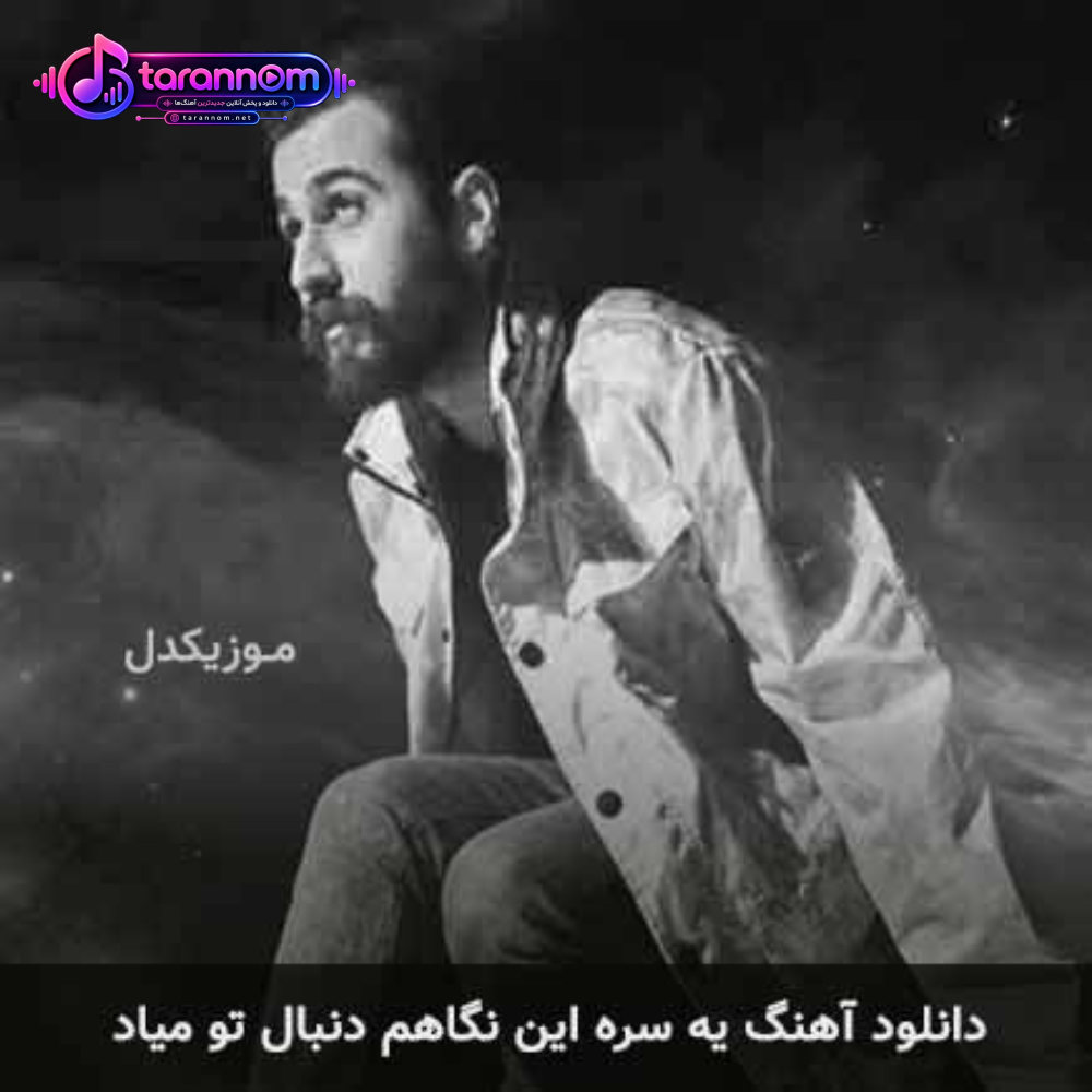 یه سره این نگاهم دنبال تو میاد