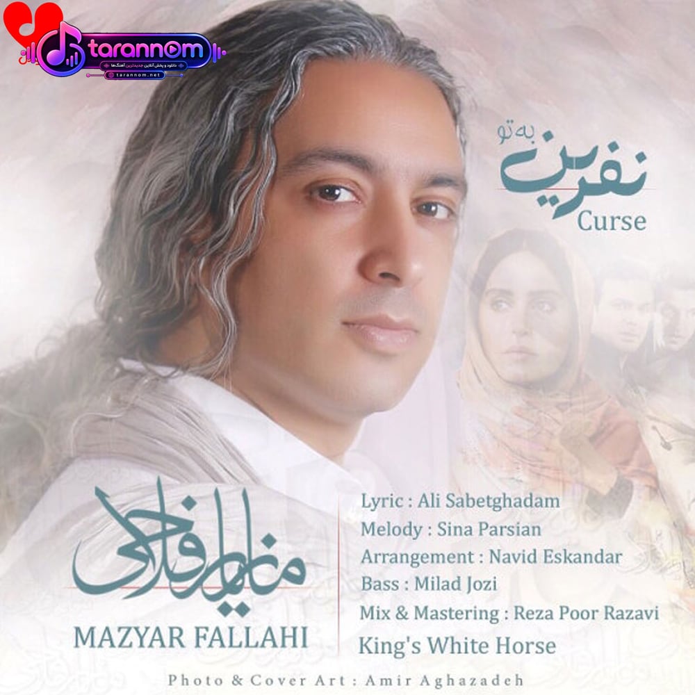 نفرین به تو